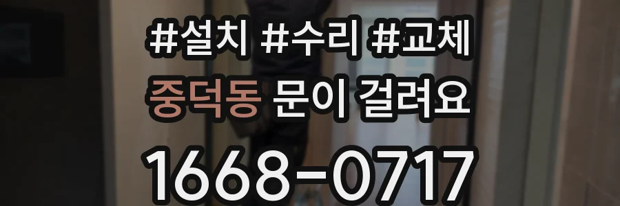중덕동 문이 걸려요