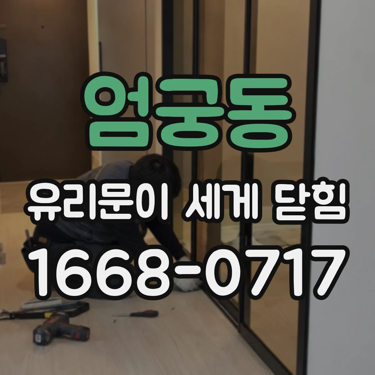엄궁동 유리문이 세게 닫힘