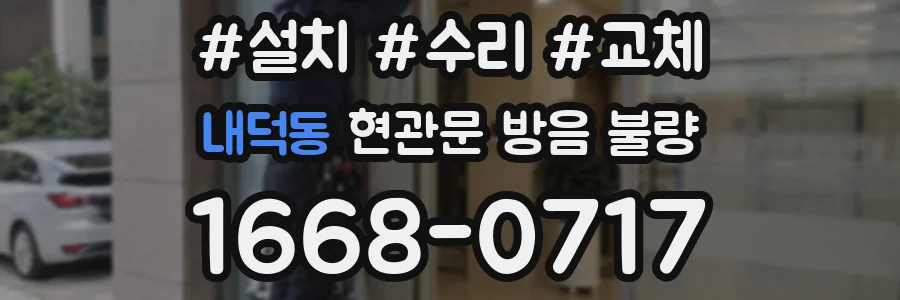 내덕동 현관문 방음 불량