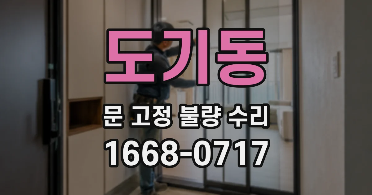 도기동 문 고정 불량 수리