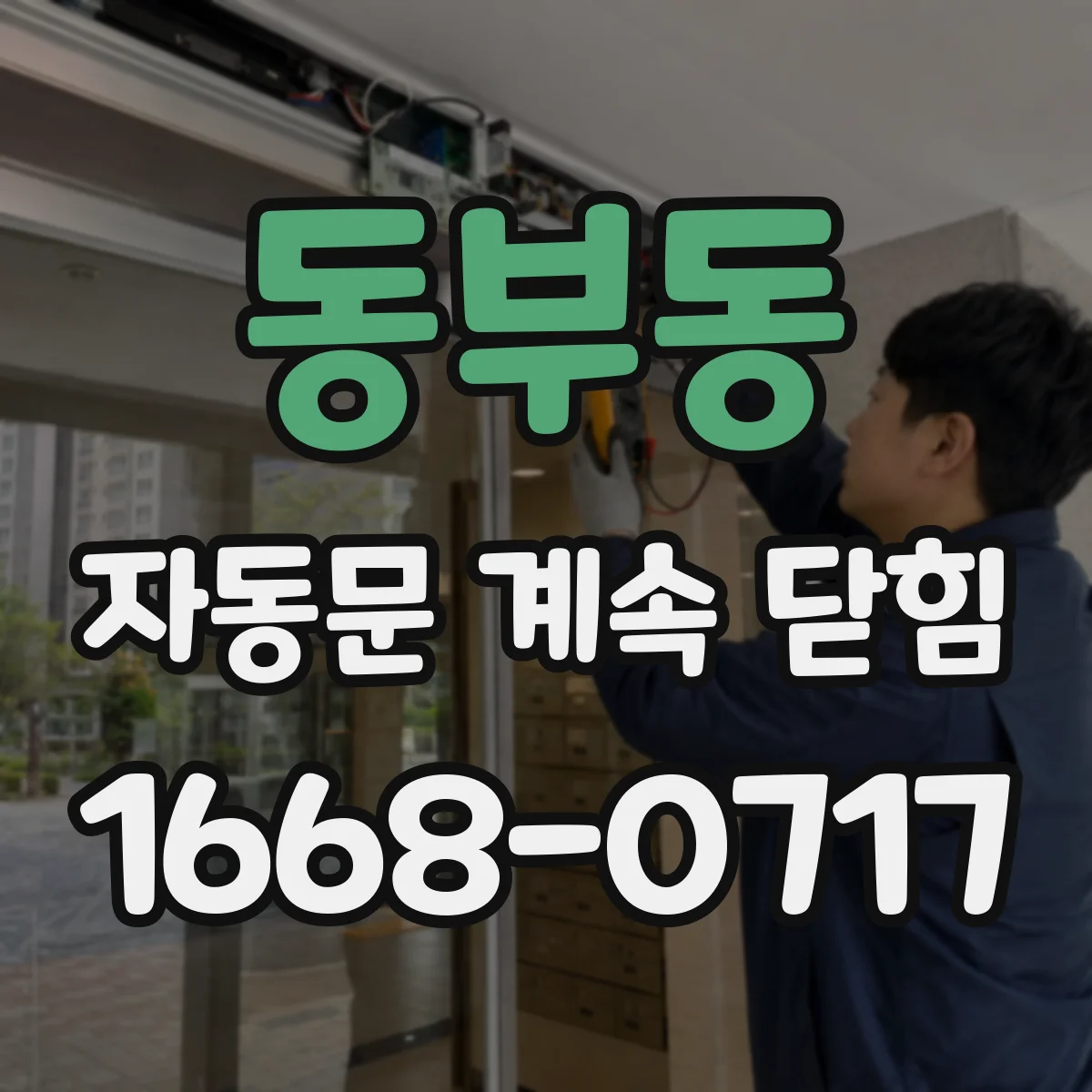 동부동 자동문 계속 닫힘
