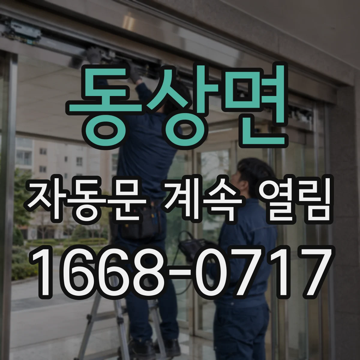 동상면 자동문 계속 열림