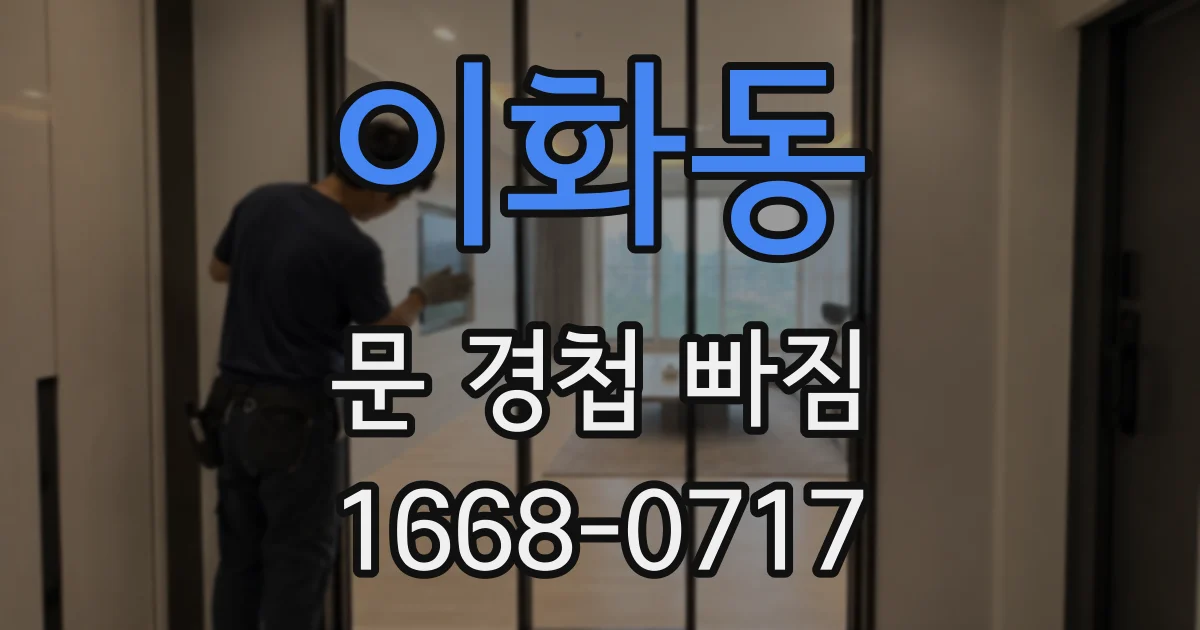 이화동 문 경첩 빠짐