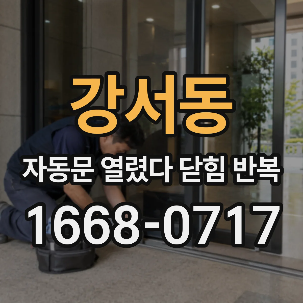 강서동 자동문 열렸다 닫힘 반복
