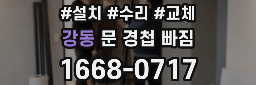 강동 문 경첩 빠짐