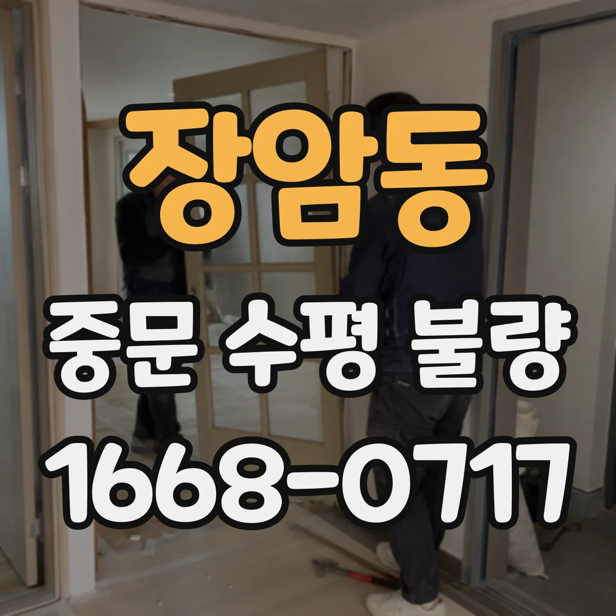 장암동 중문 수평 불량