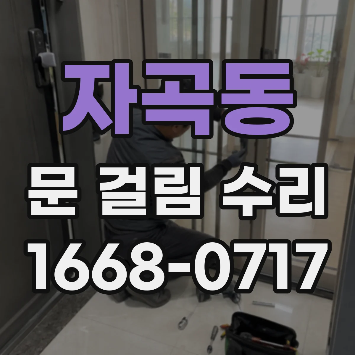 자곡동 문 걸림 수리