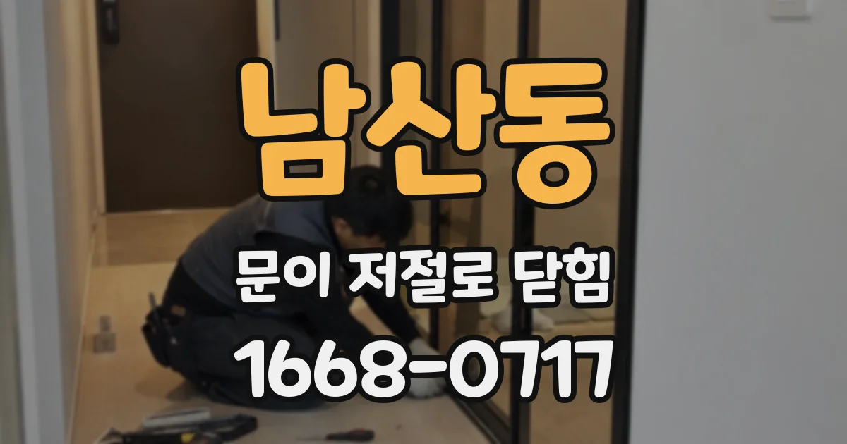 남산동 문이 저절로 닫힘