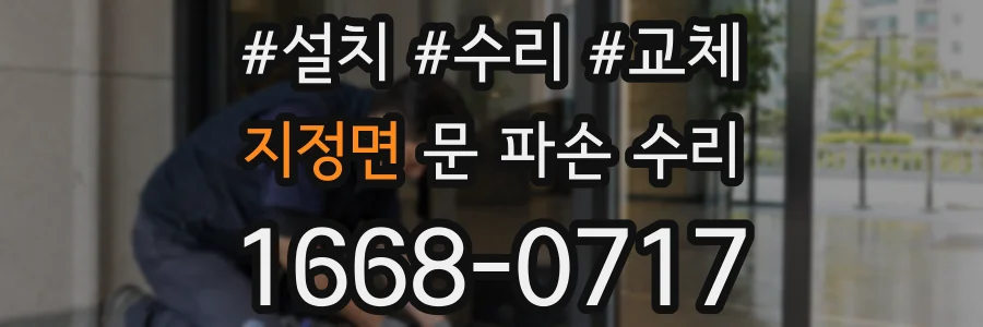 지정면 문 파손 수리