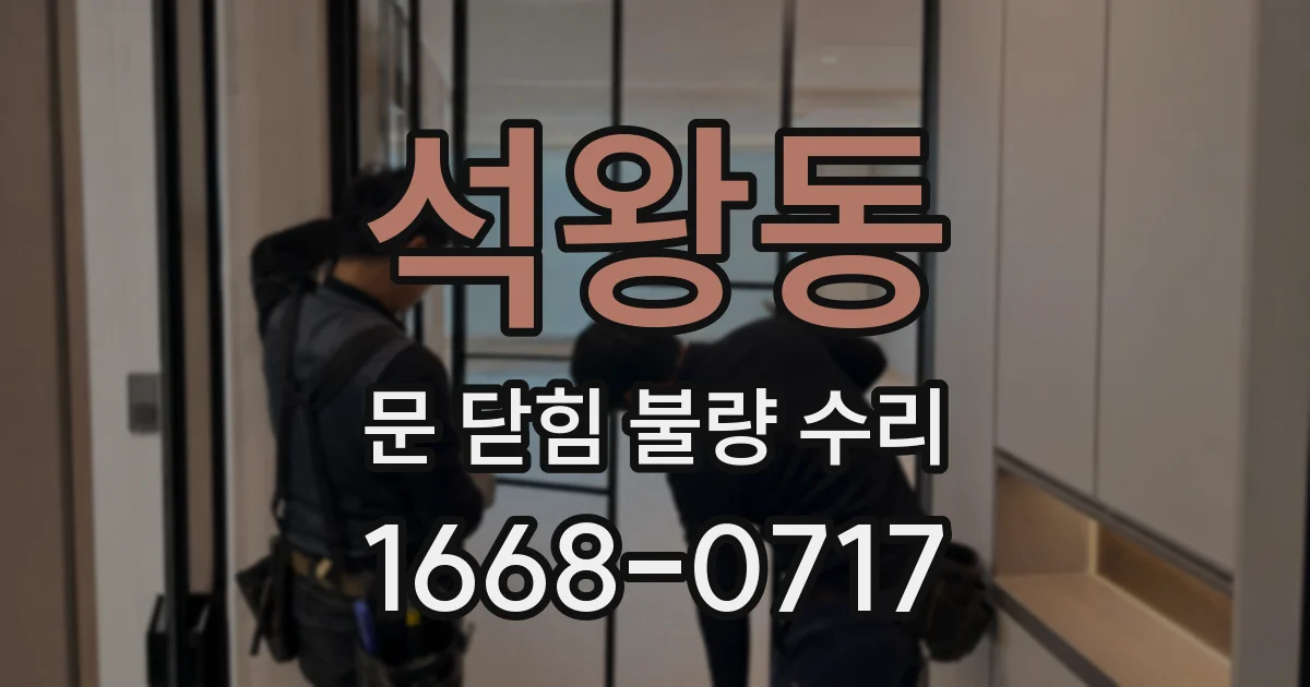 석왕동 문 닫힘 불량 수리