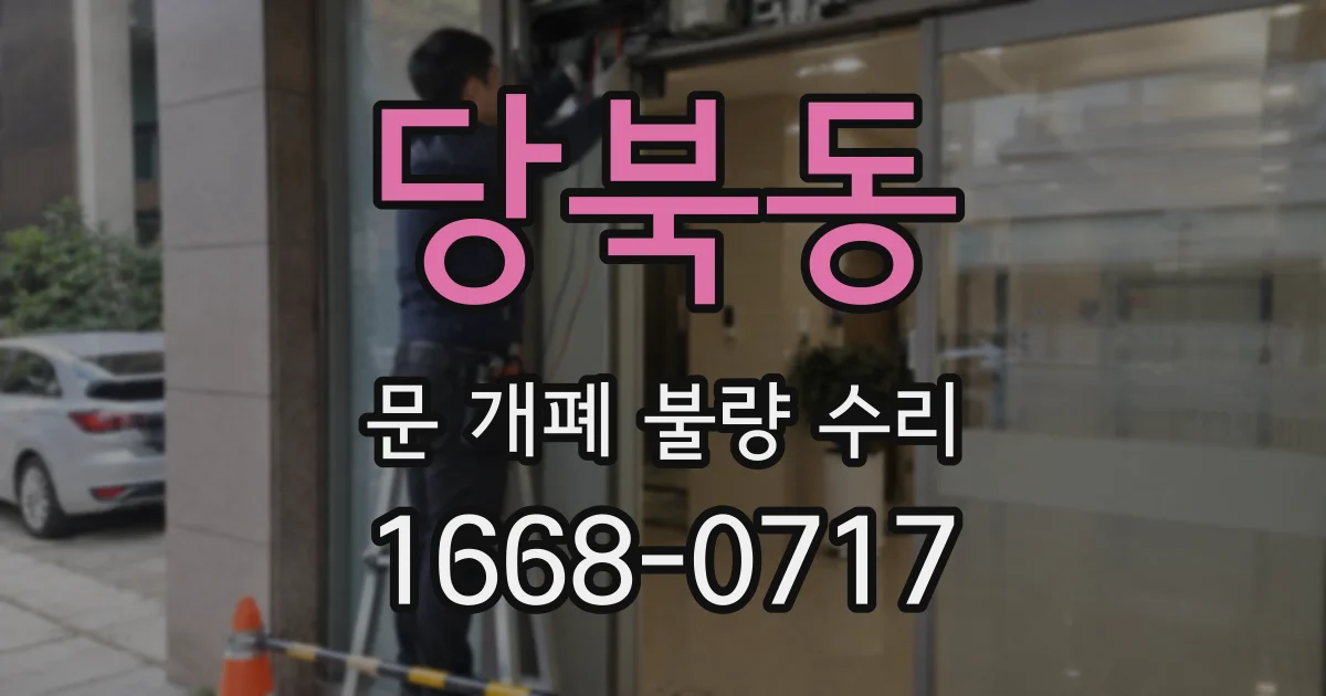 당북동 문 개폐 불량 수리