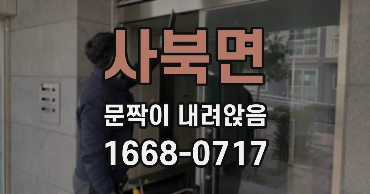 사북면 문짝이 내려앉음