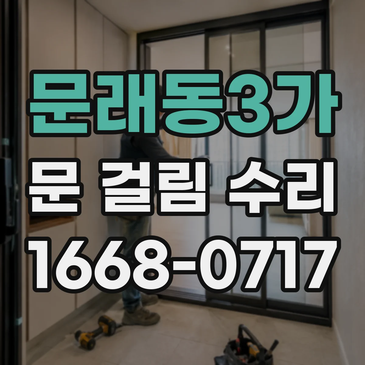 문래동3가 문 걸림 수리
