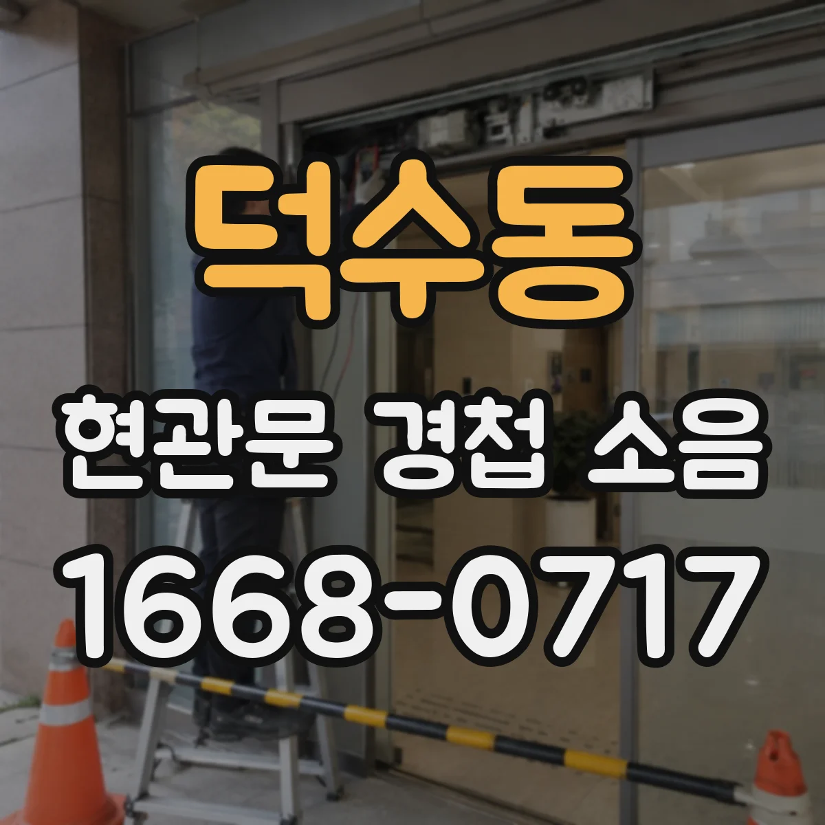 덕수동 현관문 경첩 소음