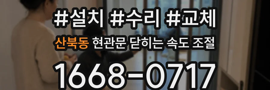 산북동 현관문 닫히는 속도 조절