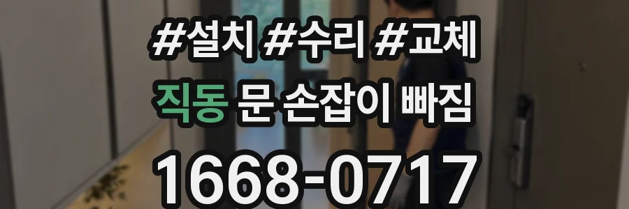 직동 문 손잡이 빠짐