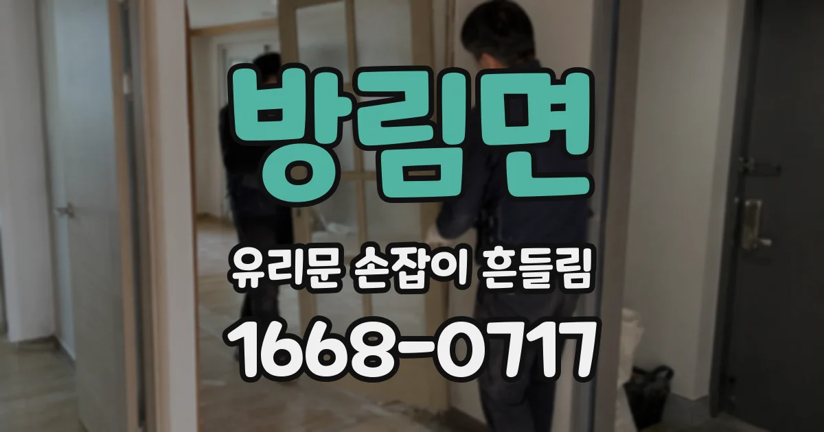 방림면 유리문 손잡이 흔들림