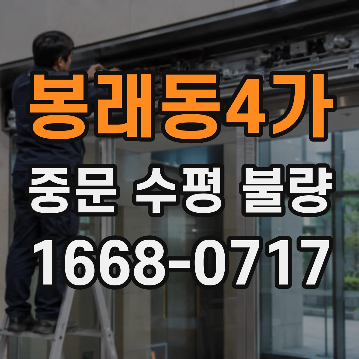봉래동4가 중문 수평 불량