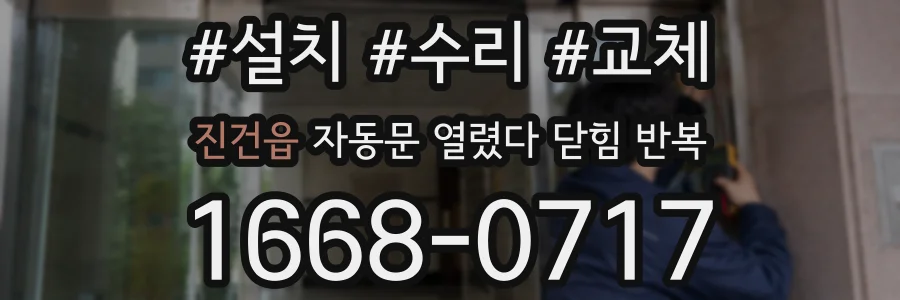 진건읍 자동문 열렸다 닫힘 반복 증상은 문이 열렸다가 바로 다시 닫히거나, 멈춘 뒤 다시 작동하는 식으로 나타납니다.