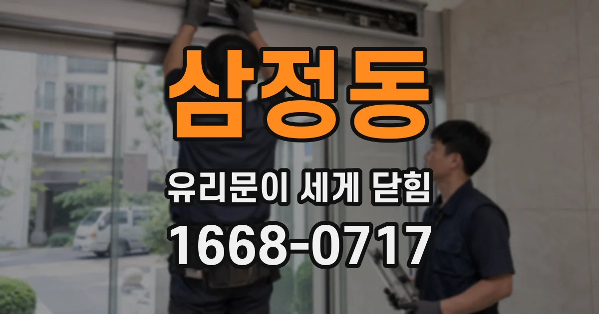 삼정동 유리문이 세게 닫힘
