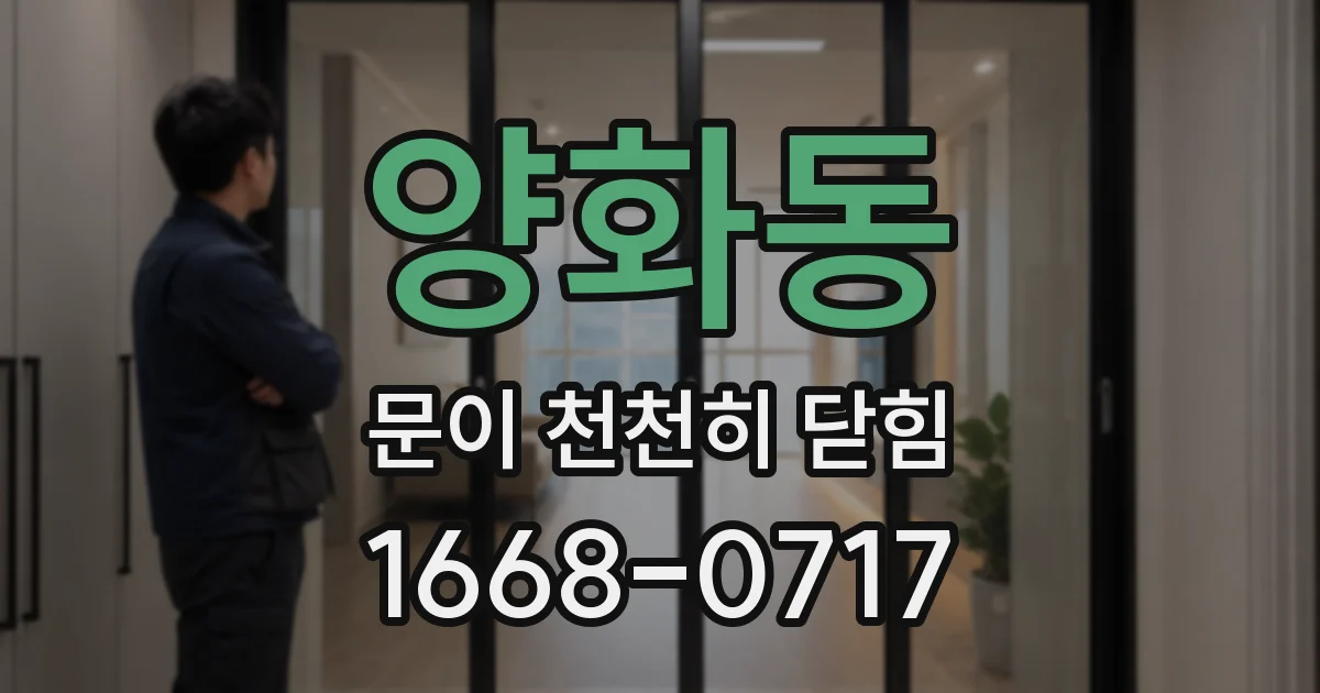 양화동 문이 천천히 닫힘