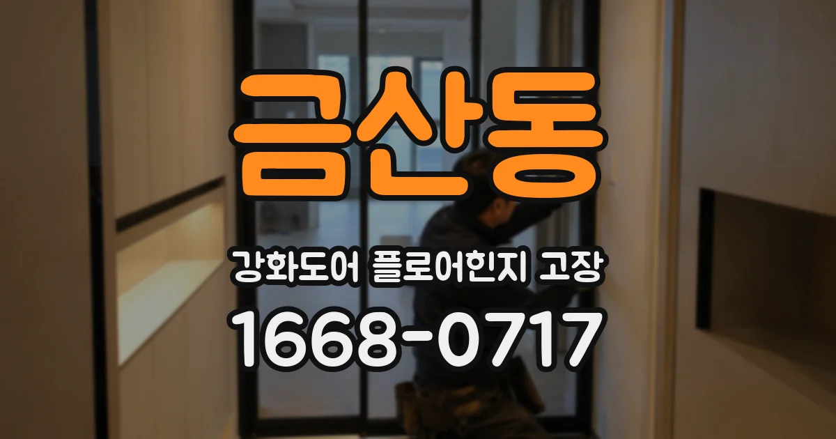 금산동 강화도어 플로어힌지 고장