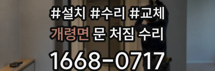 개령면 문 처짐 수리