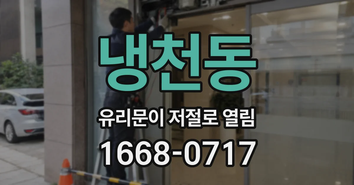 냉천동 유리문이 저절로 열림