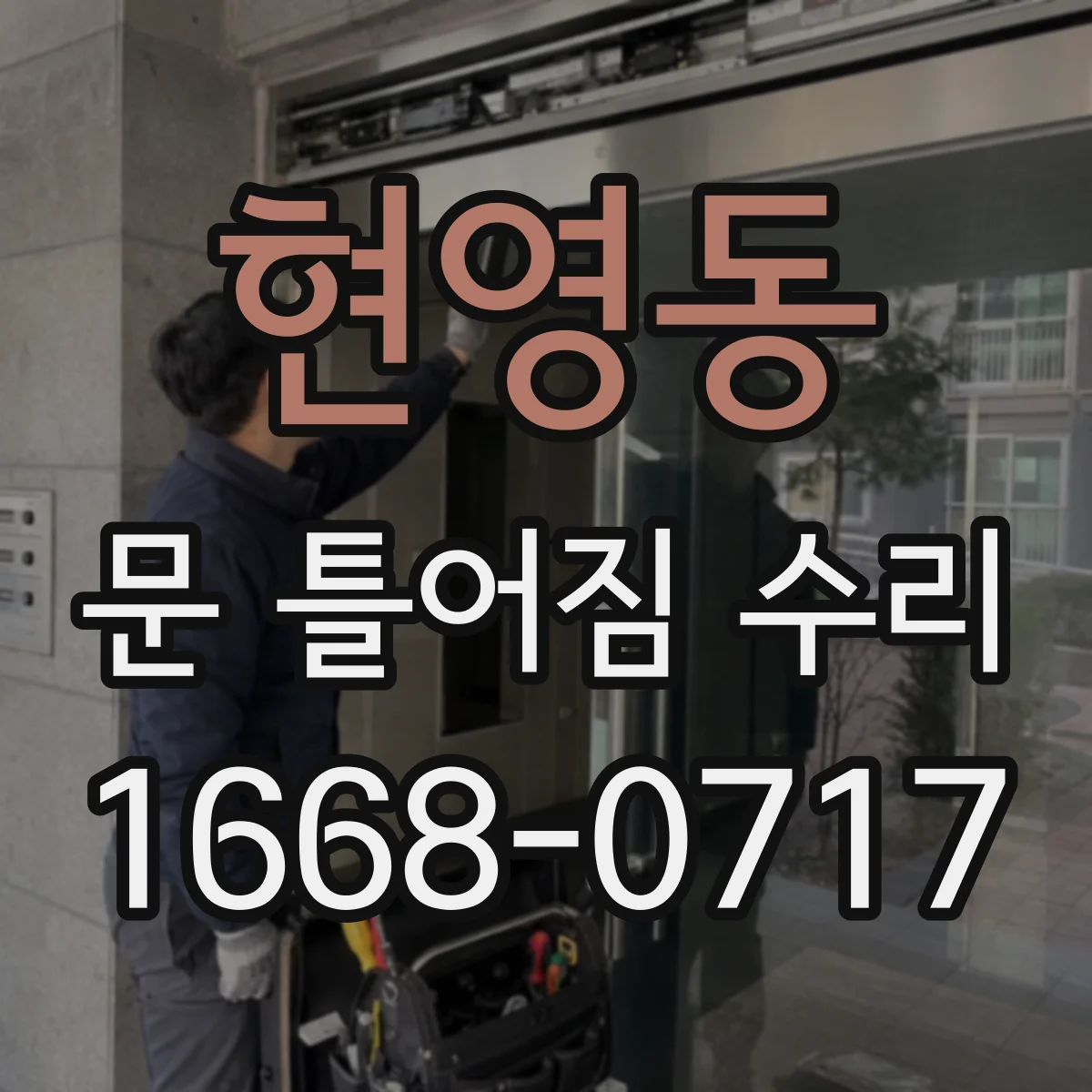 현영동 문 틀어짐 수리 습기·온도 변화로 문틀 틀어짐 대응 방법