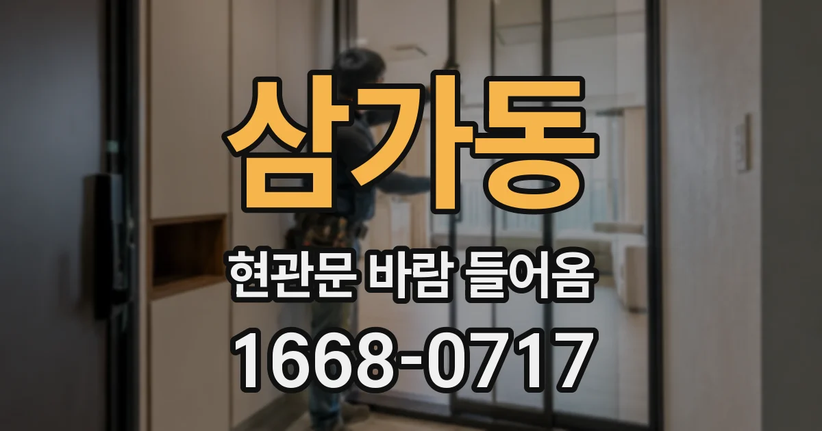 삼가동 현관문 바람 들어옴