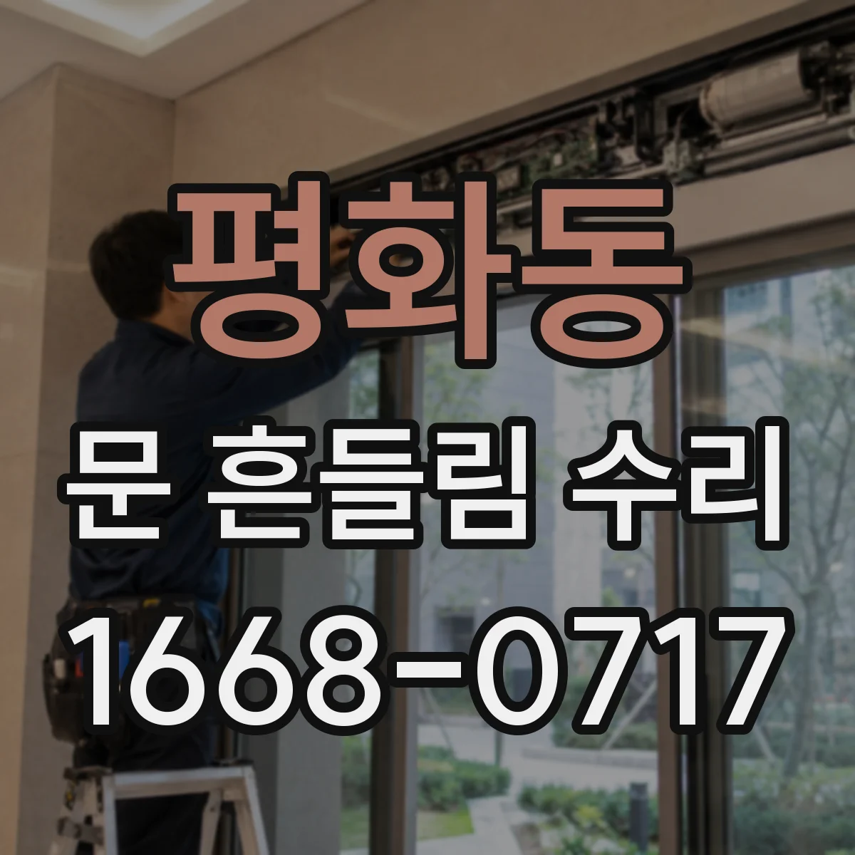 평화동 문 흔들림 수리