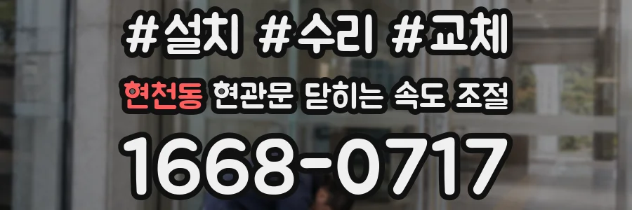 현천동 현관문 닫히는 속도 조절