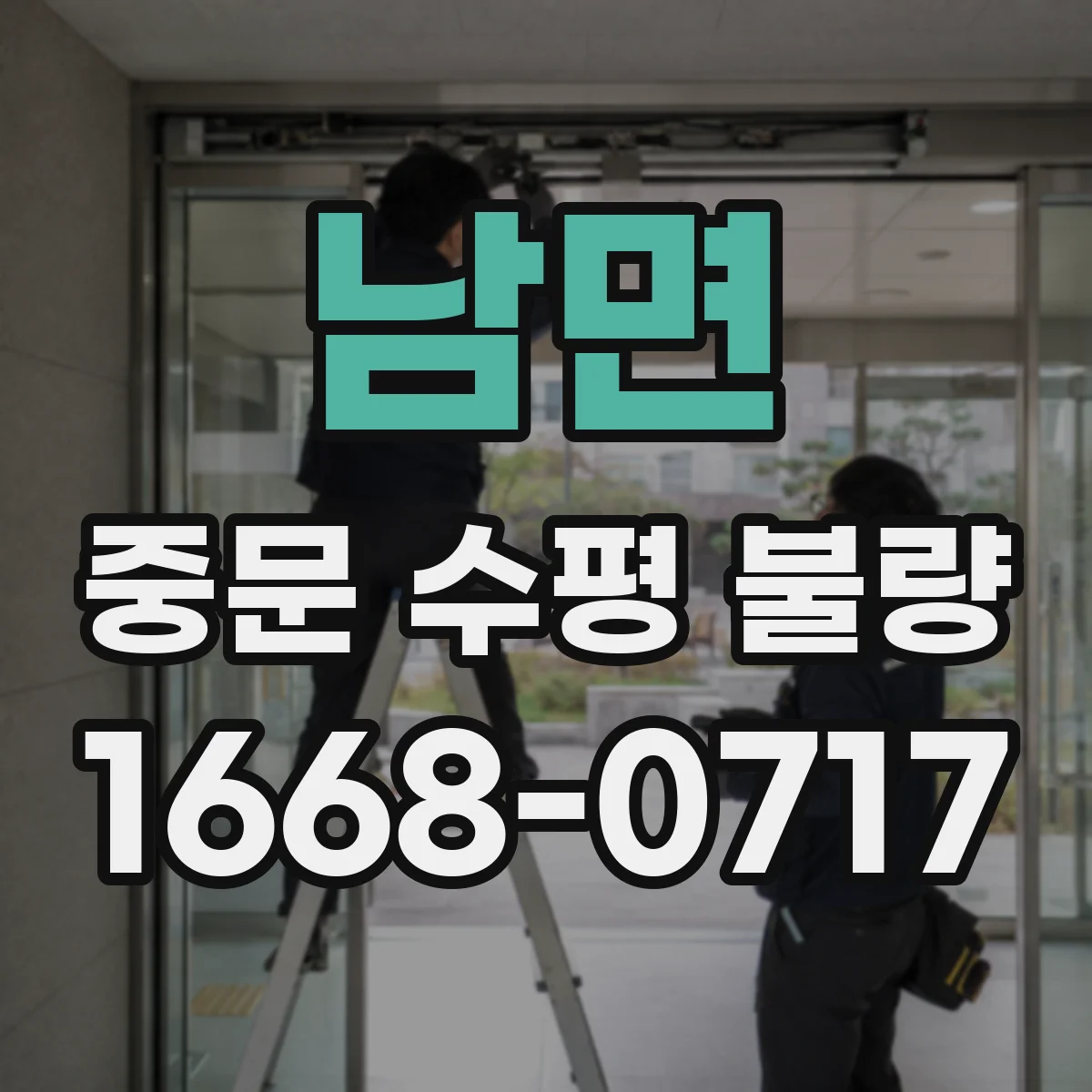 남면 중문 수평 불량