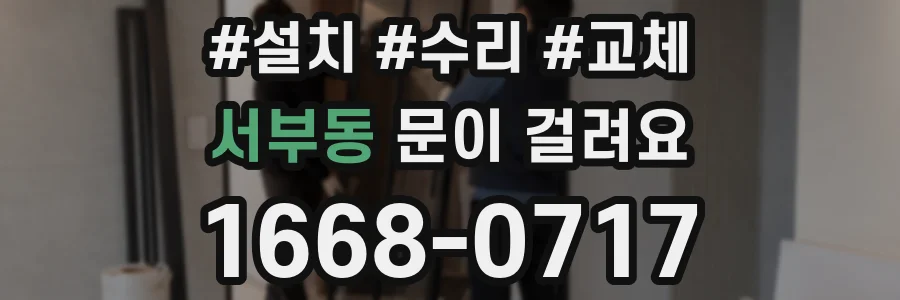 서부동 문이 걸려요