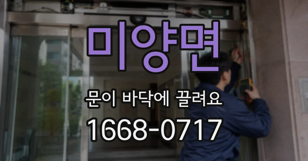미양면 문이 바닥에 끌려요