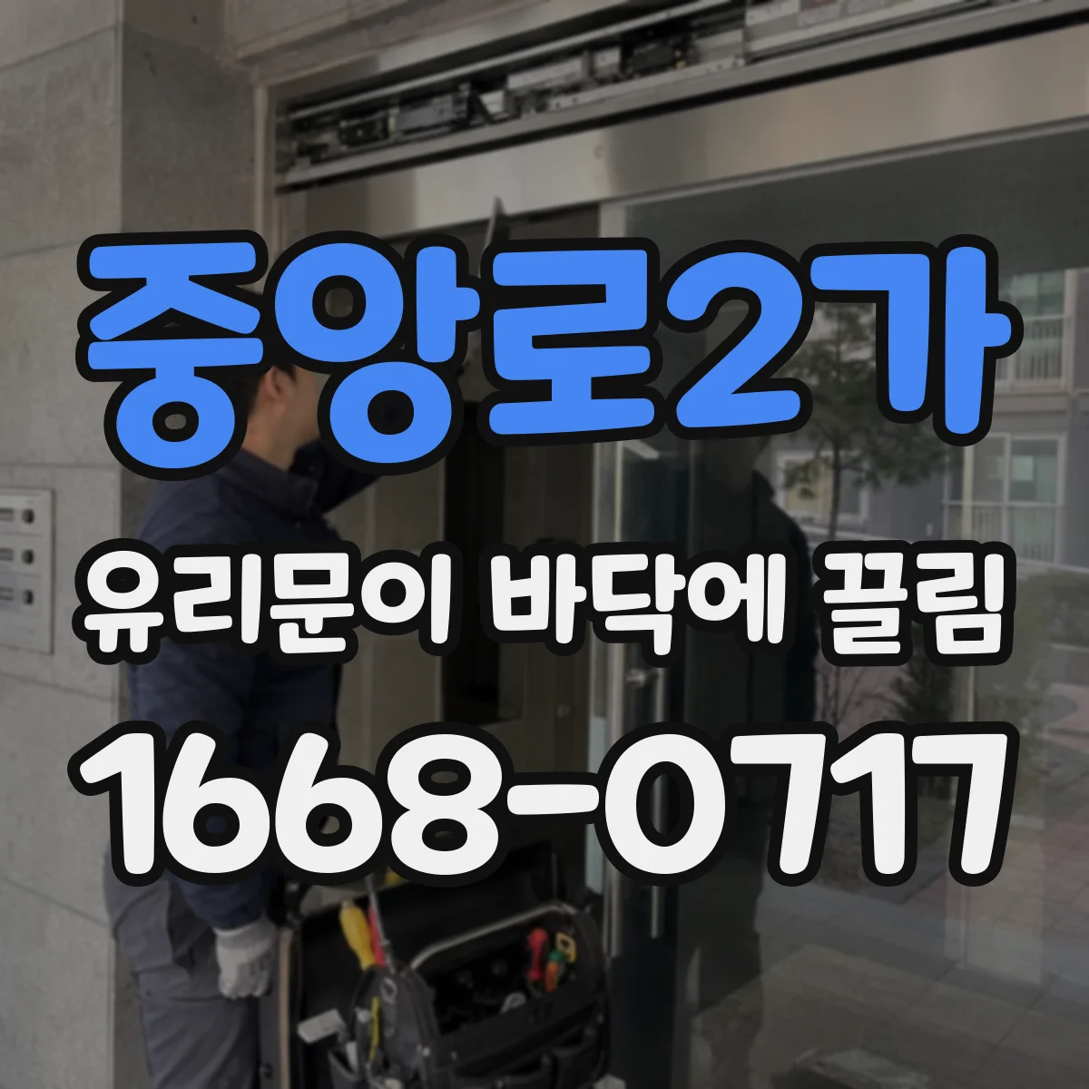 중앙로2가 유리문이 바닥에 끌림
