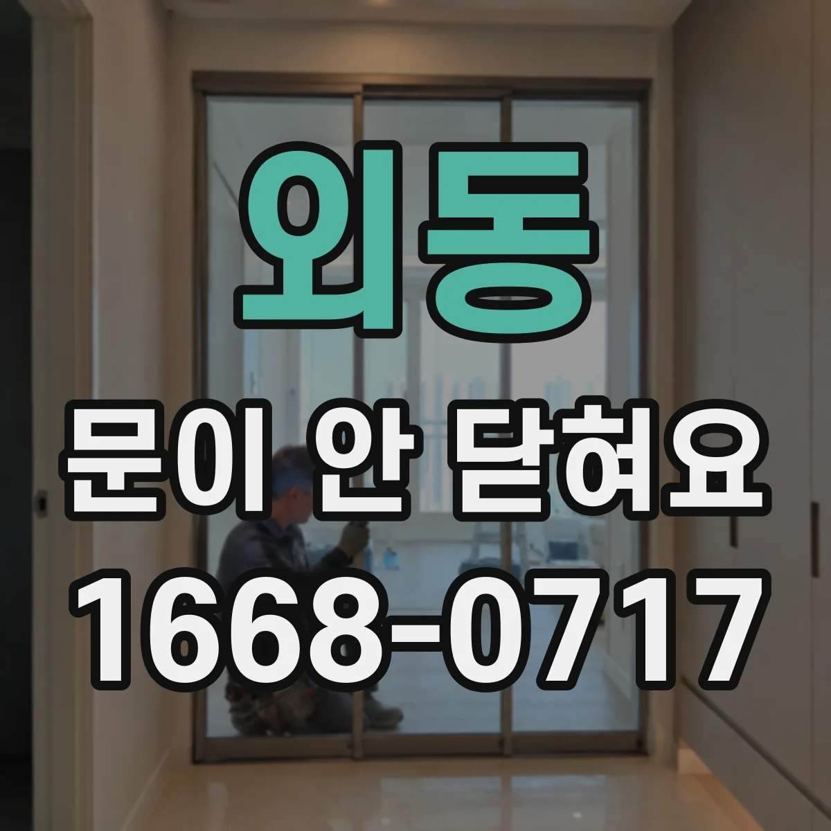외동 문이 안 닫혀요