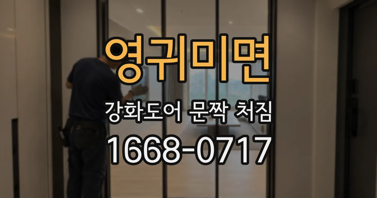 영귀미면 강화도어 문짝 처짐