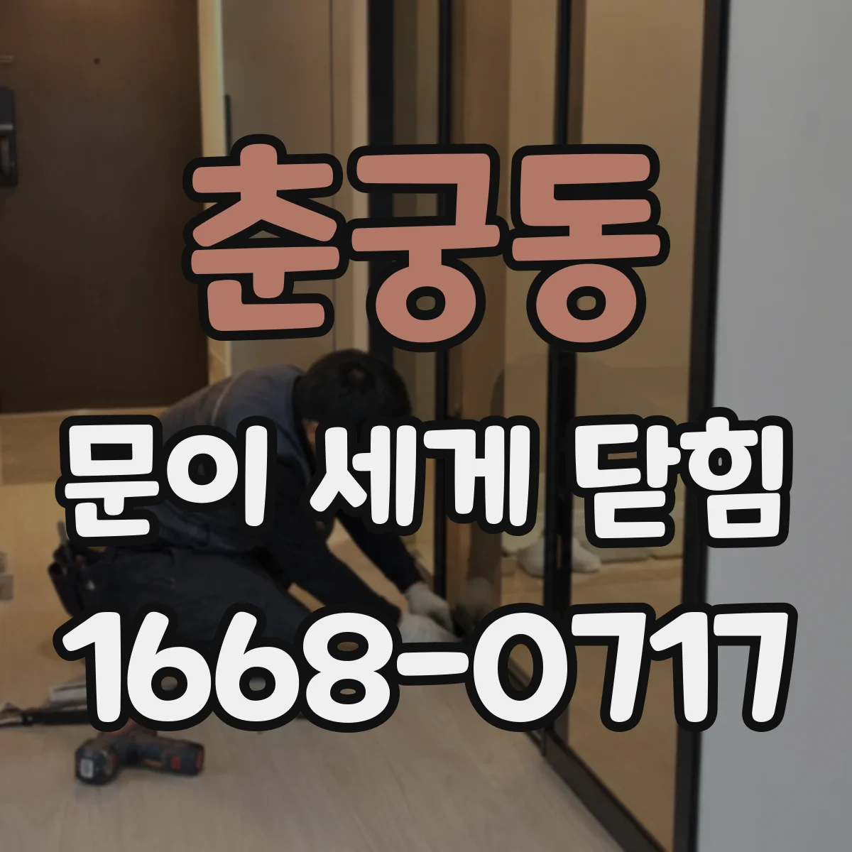 춘궁동 문이 세게 닫힘