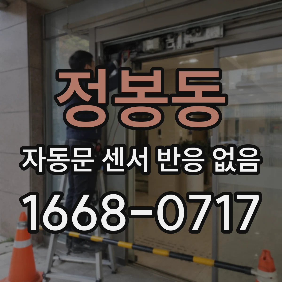 정봉동 자동문 센서 반응 없음