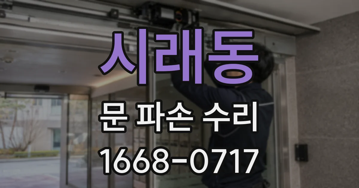 시래동 문 파손 수리