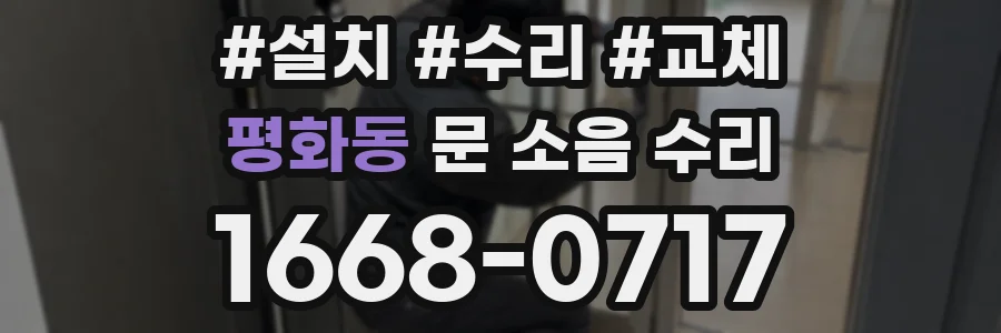 평화동 문 소음 수리