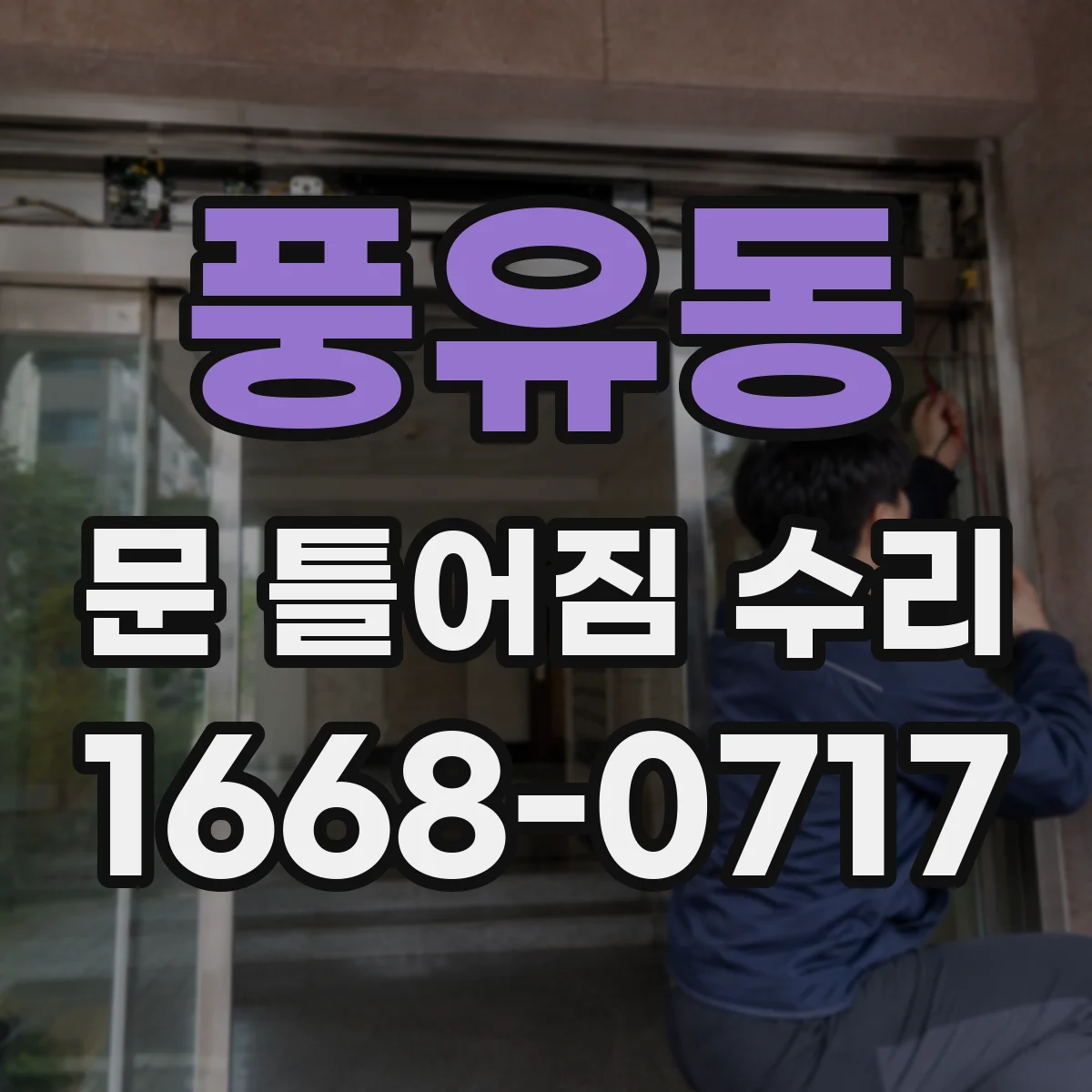 풍유동 문 틀어짐 수리