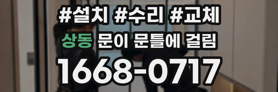 상동 문이 문틀에 걸림