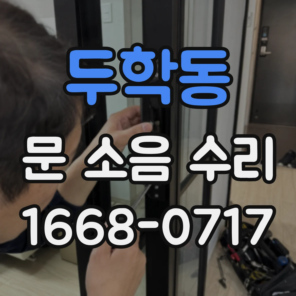 두학동 문 소음 수리