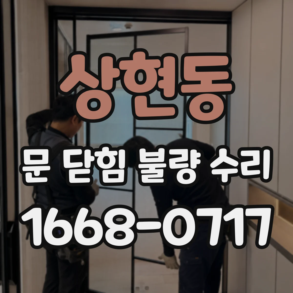 상현동 문 닫힘 불량 수리