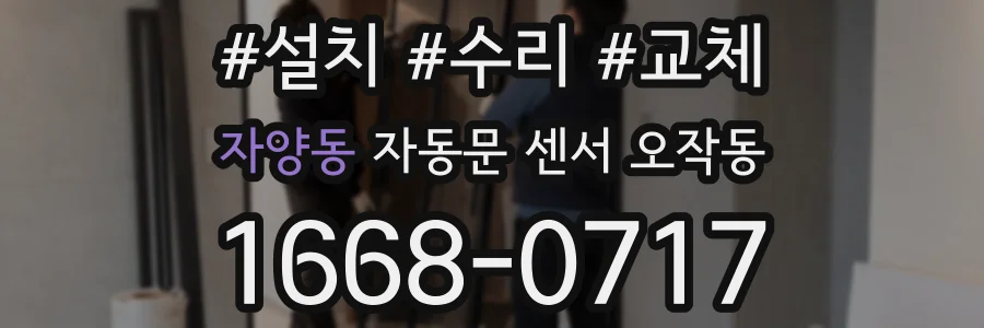 자양동 자동문 센서 오작동