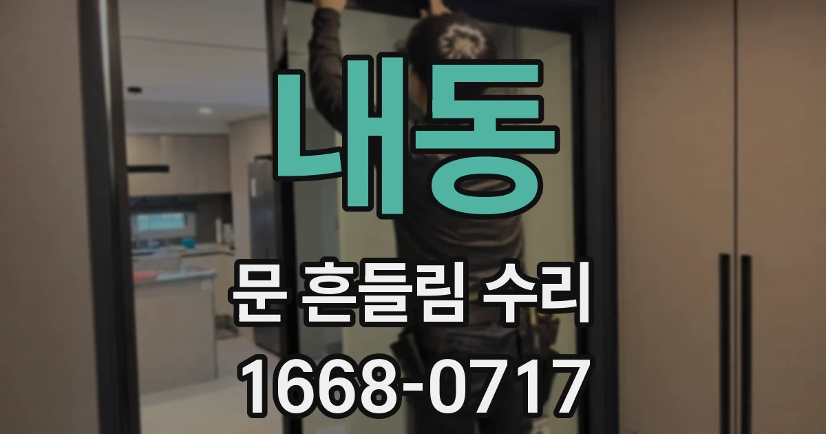 내동 문 흔들림 수리