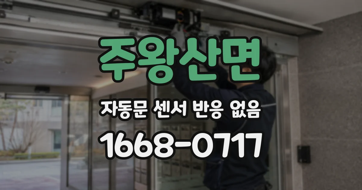 주왕산면 자동문 센서 반응 없음