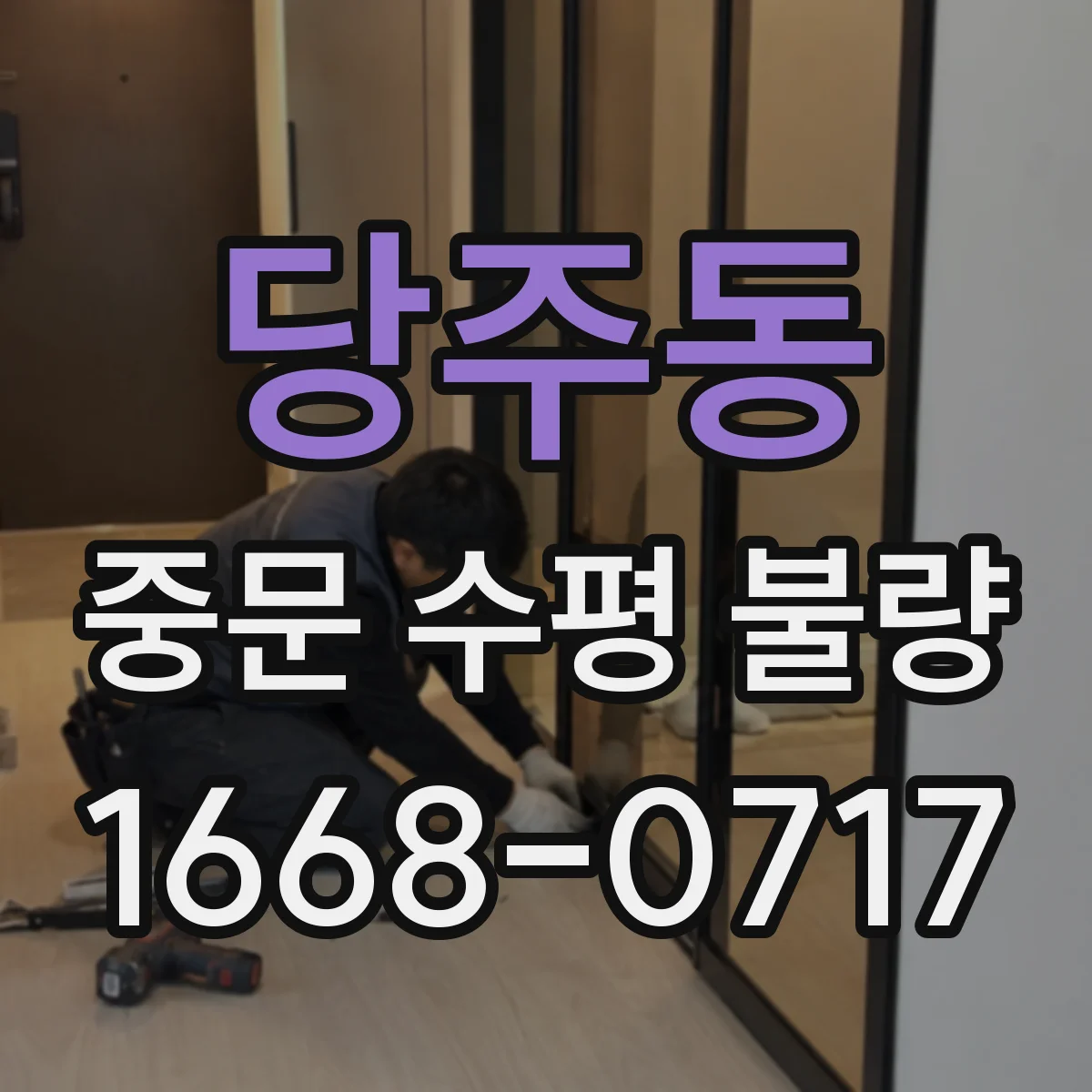 당주동 중문 수평 불량
